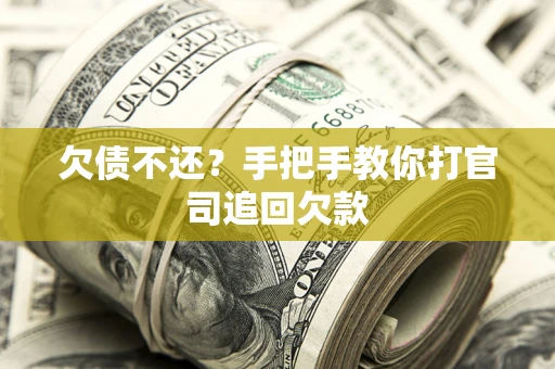 济南欠债不还？手把手教你打官司追回欠款