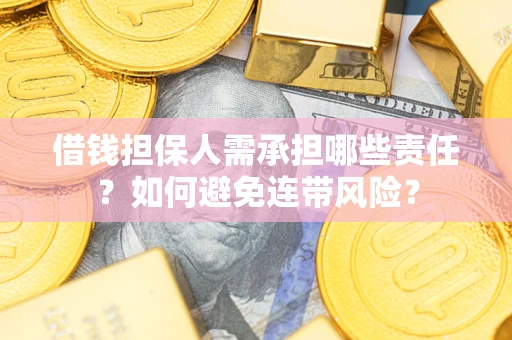 济南借钱担保人需承担哪些责任？如何避免连带风险？