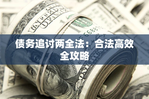 济南债务追讨两全法：合法高效全攻略
