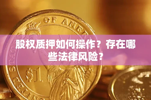 济南股权质押如何操作？存在哪些法律风险？