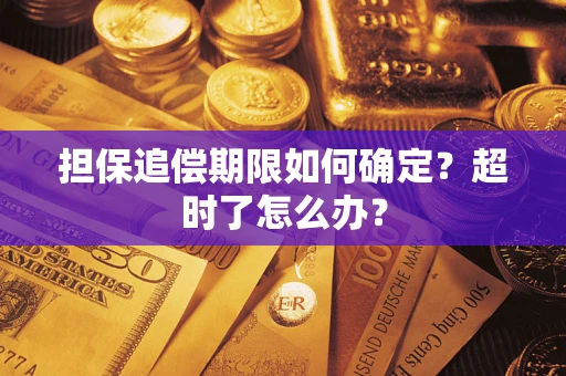 济南担保追偿期限如何确定？超时了怎么办？