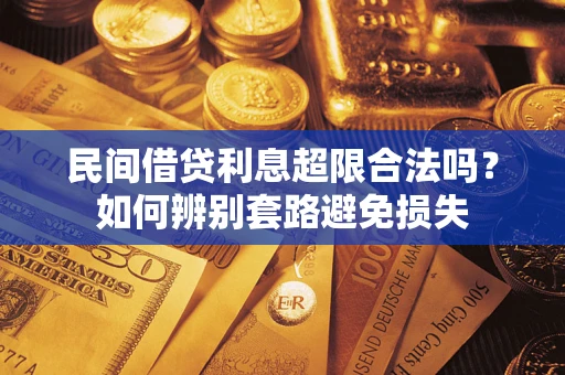 济南民间借贷利息超限合法吗？如何辨别套路避免损失