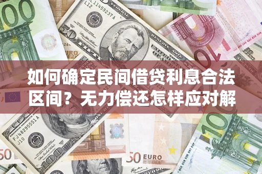 济南如何确定民间借贷利息合法区间？无力偿还怎样应对解决法门？