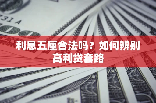 济南利息五厘合法吗？如何辨别高利贷套路