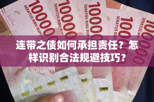 济南连带之债如何承担责任？怎样识别合法规避技巧？