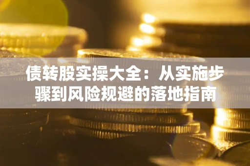 济南债转股实操大全：从实施步骤到风险规避的落地指南