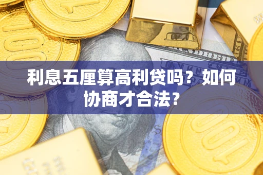 济南利息五厘算高利贷吗？如何协商才合法？