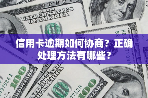 济南信用卡逾期如何协商？正确处理方法有哪些？