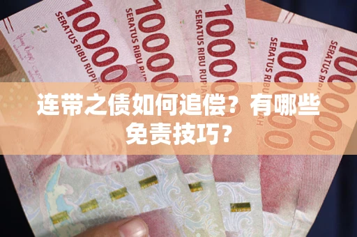 济南连带之债如何追偿？有哪些免责技巧？