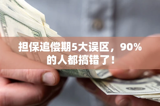 济南担保追偿期5大误区，90%的人都搞错了！