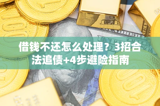济南借钱不还怎么处理？3招合法追债+4步避险指南
