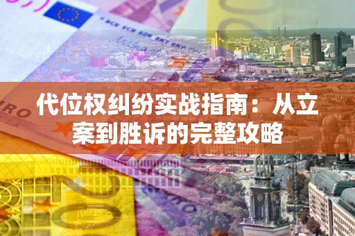 济南代位权纠纷实战指南：从立案到胜诉的完整攻略