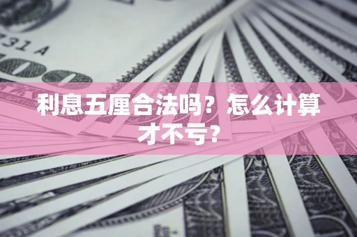 济南利息五厘合法吗？怎么计算才不亏？