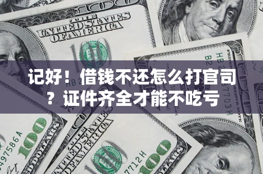 济南记好！借钱不还怎么打官司？证件齐全才能不吃亏