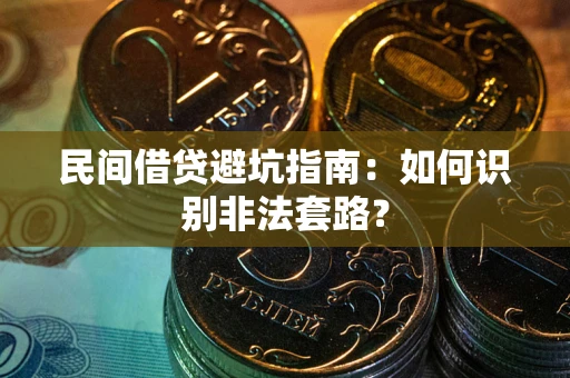 济南民间借贷避坑指南：如何识别非法套路？