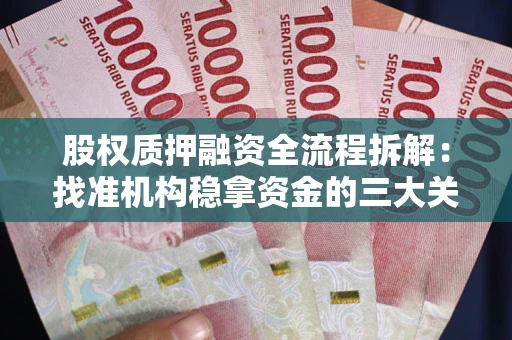 济南股权质押融资全流程拆解：找准机构稳拿资金的三大关键