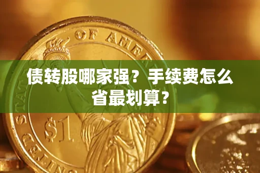 济南债转股哪家强？手续费怎么省最划算？