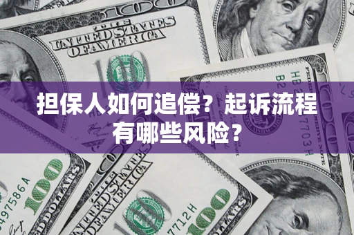 济南担保人如何追偿？起诉流程有哪些风险？