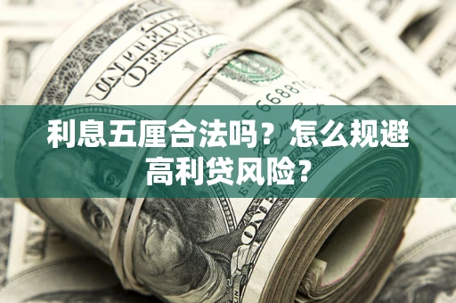 济南利息五厘合法吗？怎么规避高利贷风险？