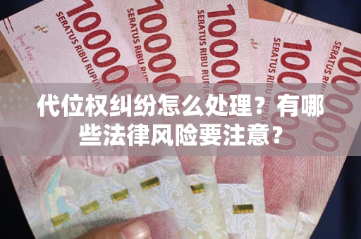 济南代位权纠纷怎么处理？有哪些法律风险要注意？