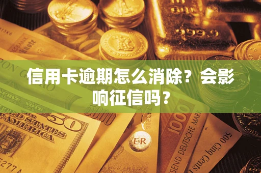 济南信用卡逾期怎么消除？会影响征信吗？
