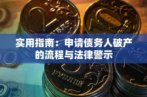 济南实用指南：申请债务人破产的流程与法律警示