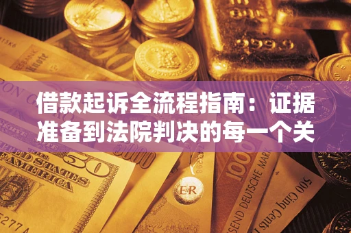 济南借款起诉全流程指南：证据准备到法院判决的每一个关键步骤