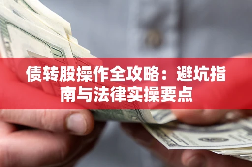 济南债转股操作全攻略：避坑指南与法律实操要点