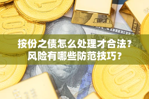 济南按份之债怎么处理才合法？风险有哪些防范技巧？