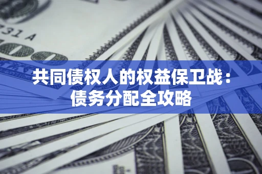 济南共同债权人的权益保卫战：债务分配全攻略