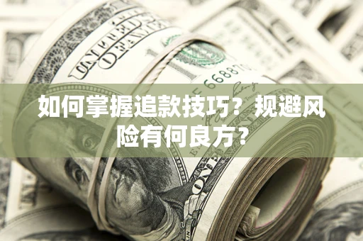 济南如何掌握追款技巧？规避风险有何良方？