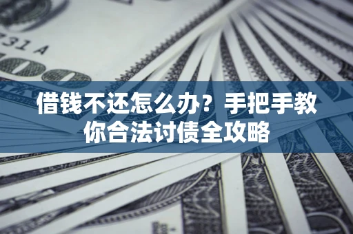 济南借钱不还怎么办？手把手教你合法讨债全攻略