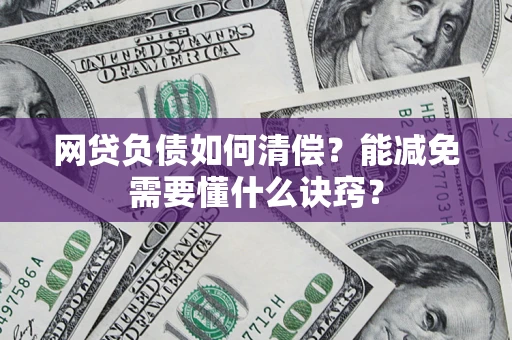 济南网贷负债如何清偿？能减免需要懂什么诀窍？