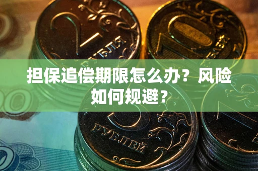 济南担保追偿期限怎么办？风险如何规避？