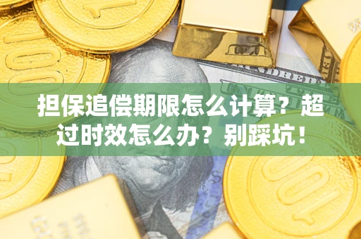 济南担保追偿期限怎么计算？超过时效怎么办？别踩坑！