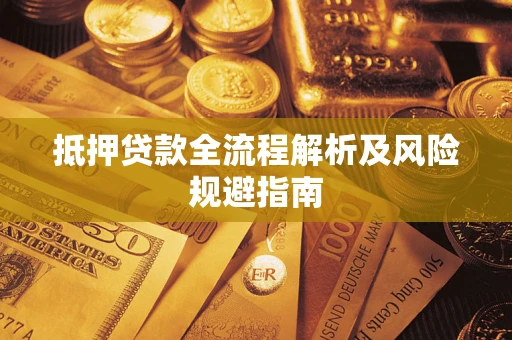 济南抵押贷款全流程解析及风险规避指南