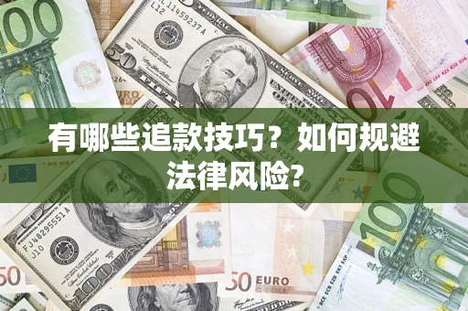 济南有哪些追款技巧？如何规避法律风险?