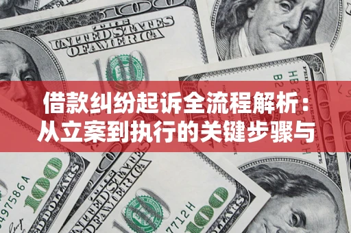 济南借款纠纷起诉全流程解析：从立案到执行的关键步骤与防败诉指南