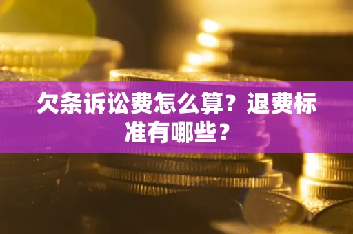 济南欠条诉讼费怎么算？退费标准有哪些？
