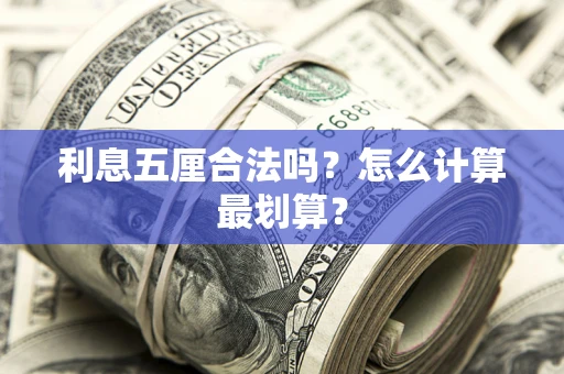 济南利息五厘合法吗？怎么计算最划算？