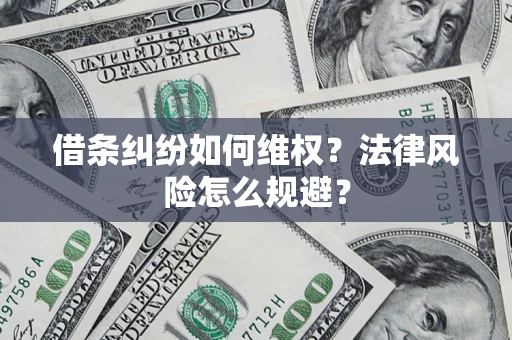 济南借条纠纷如何维权？法律风险怎么规避？