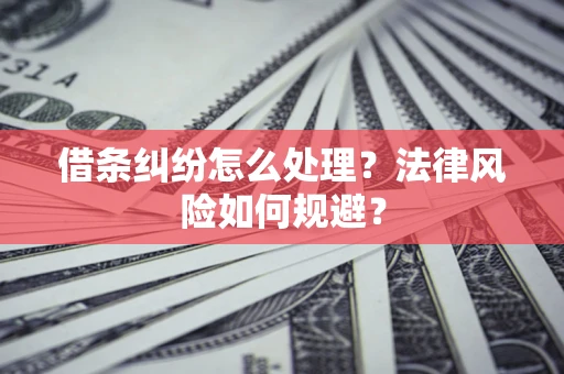 济南借条纠纷怎么处理？法律风险如何规避？