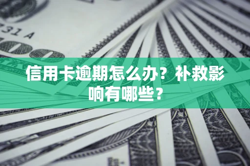 济南信用卡逾期怎么办？补救影响有哪些？