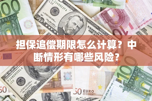济南担保追偿期限怎么计算？中断情形有哪些风险？
