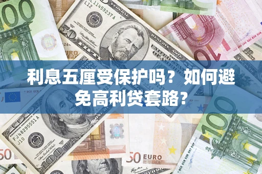 济南利息五厘受保护吗？如何避免高利贷套路？
