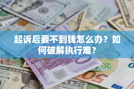 济南起诉后要不到钱怎么办？如何破解执行难？