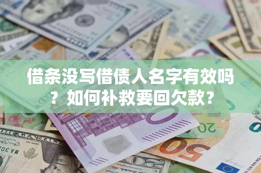 济南借条没写借债人名字有效吗？如何补救要回欠款？