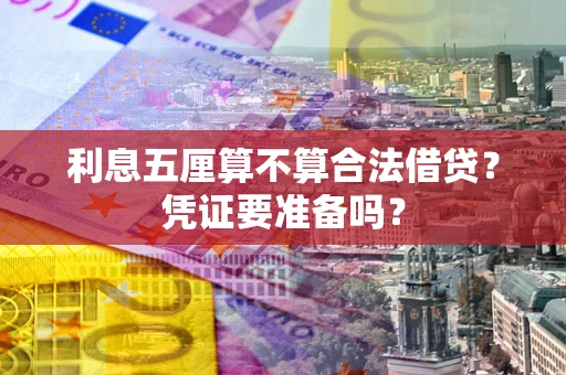 济南利息五厘算不算合法借贷？凭证要准备吗？