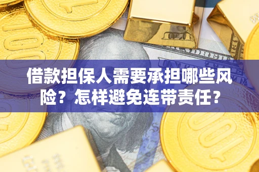 济南借款担保人需要承担哪些风险？怎样避免连带责任？