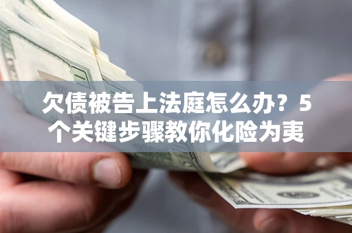 济南欠债被告上法庭怎么办？5个关键步骤教你化险为夷
